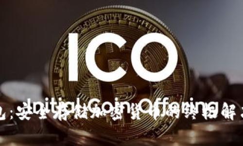 冷钱包：安全存储加密货币的终极解决方案