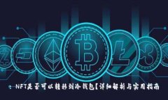 : NFT是否可以转移到冷钱包？详细解析与实用指南