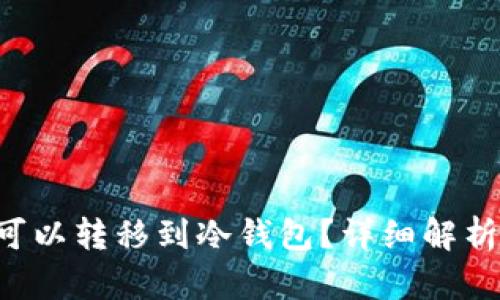 : NFT是否可以转移到冷钱包？详细解析与实用指南