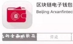  AT与TP钱包的全面比较及其在数字资产管理中的优
