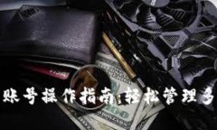 : TP钱包多账号操作指南：轻松管理多个数字资产