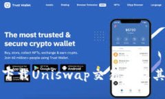 如何安全下载Uniswap交易所及其使用指南