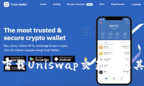 如何安全下载Uniswap交易所及其使用指南