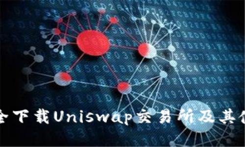 如何安全下载Uniswap交易所及其使用指南