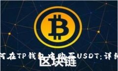 : 如何在TP钱包中购买USDT：详细指南