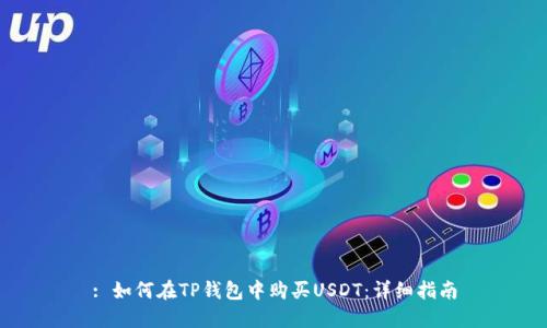 : 如何在TP钱包中购买USDT：详细指南
