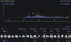 如何将货币安全转入冷钱包账户：详细指南与常