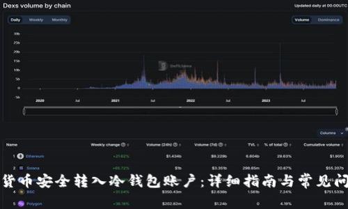 如何将货币安全转入冷钱包账户：详细指南与常见问题解答