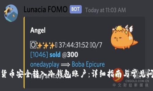 如何将货币安全转入冷钱包账户：详细指南与常见问题解答