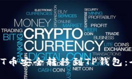 如何将ET币安全转移到TP钱包：全面指南