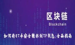 如何将ET币安全转移到TP钱包：全面指南