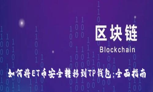 如何将ET币安全转移到TP钱包：全面指南