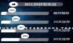 注意：由于虚拟货币的性质和交易所的动态变化