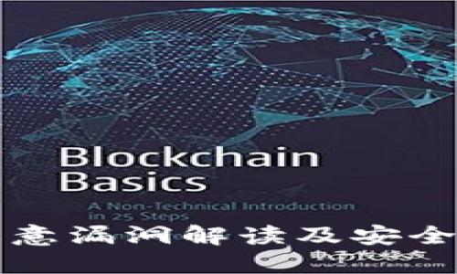 TP钱包恶意漏洞解读及安全防护指南