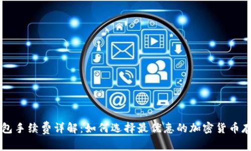 转冷钱包手续费详解：如何选择最优惠的加密货币存储方式