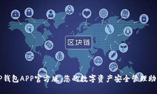 TP钱包APP官方版：您的数字资产安全管理助手