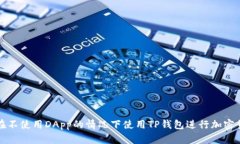 : 如何在不使用DApp的情况下使用TP钱包进行加密货