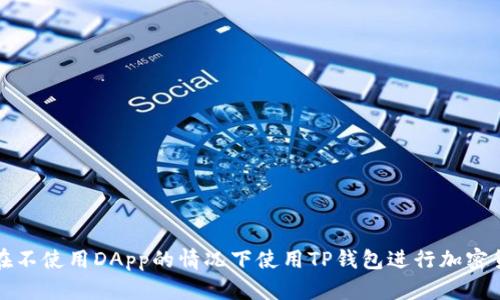 : 如何在不使用DApp的情况下使用TP钱包进行加密货币交易