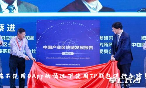 : 如何在不使用DApp的情况下使用TP钱包进行加密货币交易