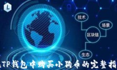 在TP钱包中购买小狗币的完整指南
