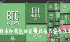 比特币冷钱包的使用指南与安全性分析