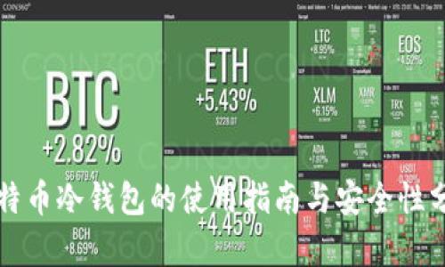 比特币冷钱包的使用指南与安全性分析