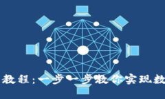 TP钱包买卖教程：一步一步教你实现数字资产交易
