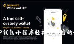 : 使用tP钱包小程序轻松订酒店的全面指南