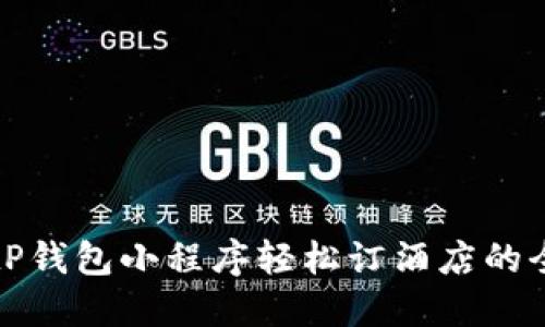: 使用tP钱包小程序轻松订酒店的全面指南