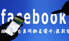 2023年全球货币交易所排名前十：最新分析与趋势