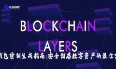 冷钱包密钥生成指南：安全储存数字资产的最佳