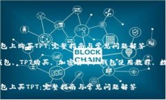 如何在TP钱包上购买TPT：完整指南与常见问题解答