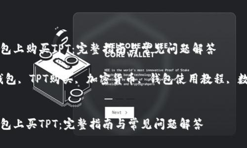 如何在TP钱包上购买TPT：完整指南与常见问题解答

关键词：TP钱包, TPT购买, 加密货币, 钱包使用教程, 数字资产管理


如何在TP钱包上买TPT：完整指南与常见问题解答
