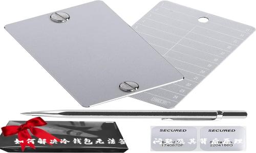 如何解决冷钱包无法签名的问题及其背后原理