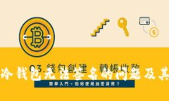 如何解决冷钱包无法签名的问题及其背后原理