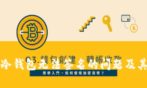 如何解决冷钱包无法签名的问题及其背后原理