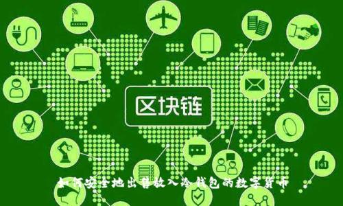 如何安全地出售放入冷钱包的数字货币