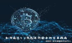 如何通过t p钱包进行安全的交易指南