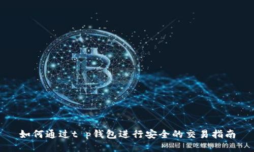 如何通过t p钱包进行安全的交易指南