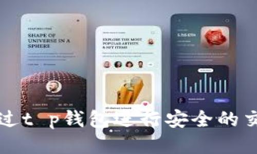 如何通过t p钱包进行安全的交易指南