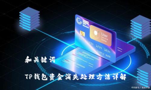 和关键词

TP钱包资金消失处理方法详解