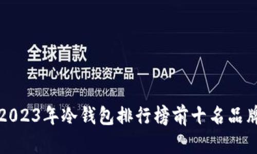 2023年冷钱包排行榜前十名品牌