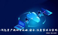 : tp钱包资产找回全攻略：安全、注意事项与实用