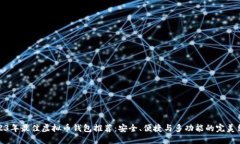 2023年最佳虚拟币钱包推荐：安全、便捷与多功能
