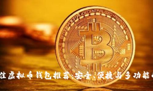 2023年最佳虚拟币钱包推荐：安全、便捷与多功能的完美结合