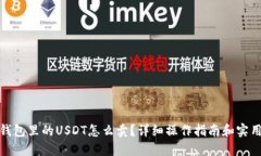 : 冷钱包里的USDT怎么卖？详细操作指南和实用技