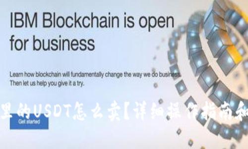: 冷钱包里的USDT怎么卖？详细操作指南和实用技巧