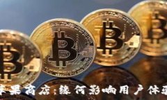  TP钱包下架苹果商店：缘何影响用户体验与市场