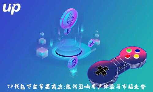  
TP钱包下架苹果商店：缘何影响用户体验与市场走势